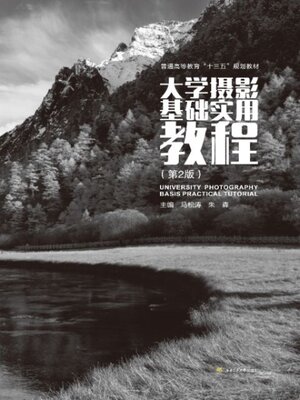 cover image of 大学摄影基础实用教程
